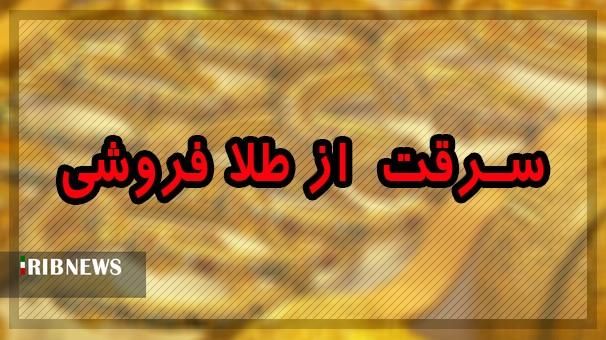 تعقیب و گریز مالک طلافروشی با سارقان در قم