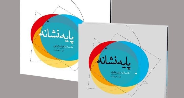 کتاب «پایه نشانه» در اردبیل منتشر شد