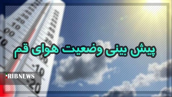 هوای قم هفته آینده بارانی می شود