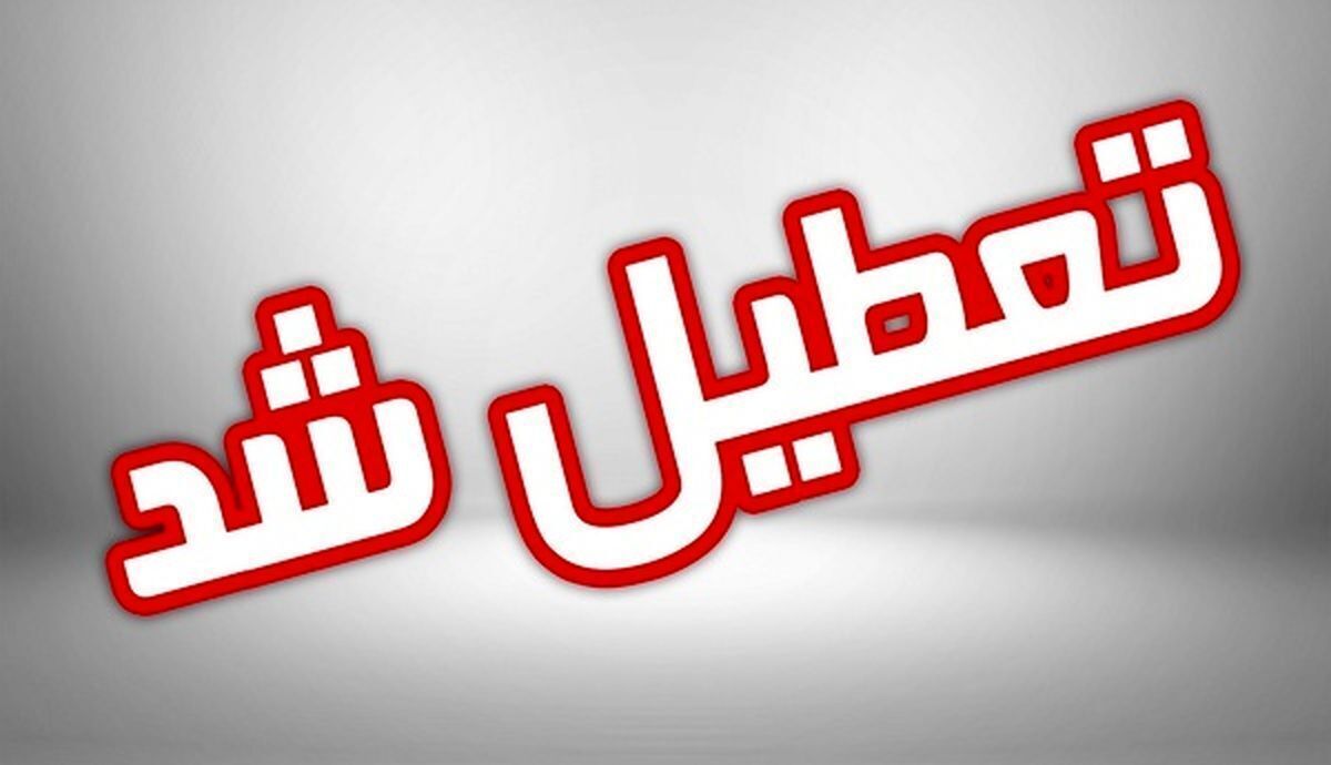 فردا شنبه کلیه مدارس و ادارات خراسان رضوی تعطیل هستند