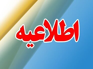 اطلاعیه فرمانداری سنندج درخصوص عملیات انفجار مواد آتش زا