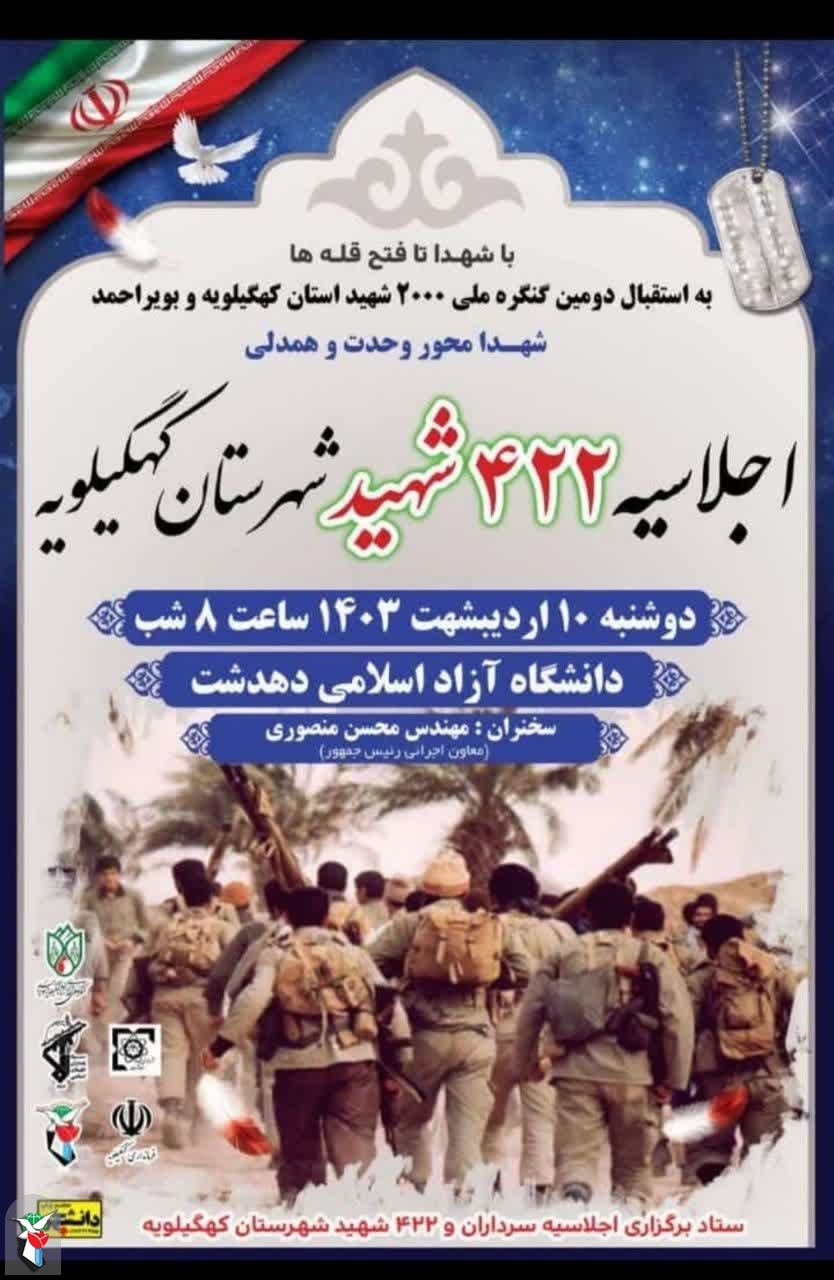 اجلاسیه ۴۲۲ شهید شهرستان کهگیلویه برگزار می شود