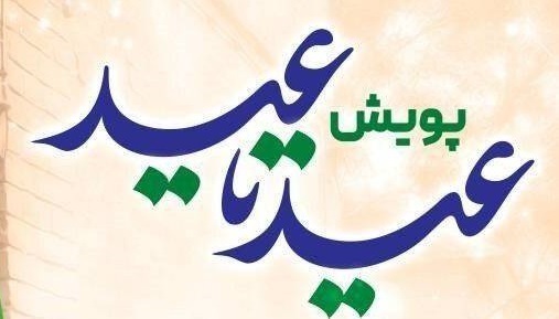 برپایی پویش عید تا عید در بهزیستی استان