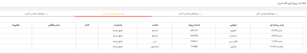 پرواز‌های فرودگاه شیراز؛ شنبه ۱۶ تیر