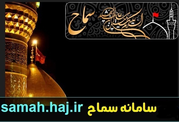 آغاز ثبت نام زیارت اربعین حسینی در سامانه سماح آغاز ثبت نام زیارت اربعین حسینی در سامانه سماح