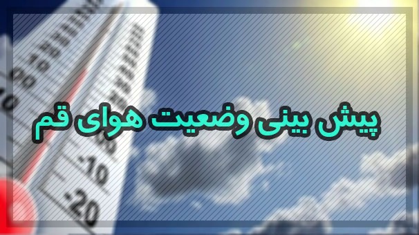 دمای هوای استان امروز تا ۴۴ درجه سانتیگراد افزایش می یابد