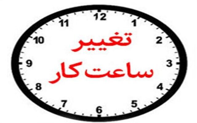 چهارشنبه ۱۷ مرداد هم ساعت کاری اداره های هرمزگان ۶ تا ۱۰ خواهد بود