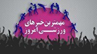 مهم‌ترین اخبار ورزشی ۷ مرداد