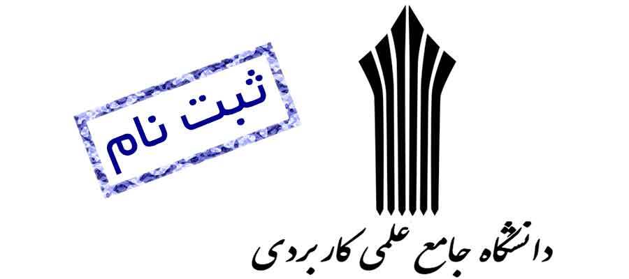 آغاز ثبت‌نام پذیرش دوره‌های کارشناسی ناپیوسته دانشگاه جامع علمی کاربردی