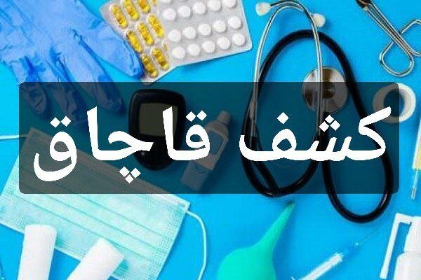 فرجام تلخ عرضه تجهیزات پزشکی قاچاق در ملایر