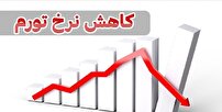 کاهش ۱۵ درصدی تورم در استان یزد