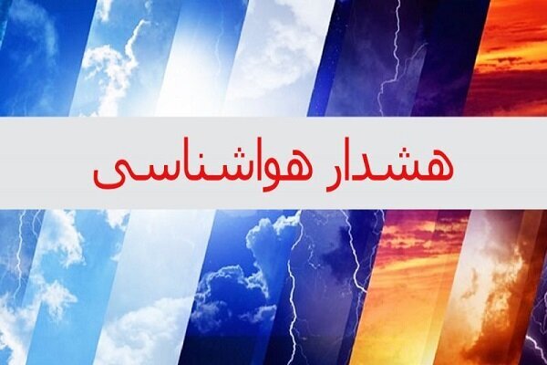 هشدار زرد هواشناسی نبست به کاهش دمای اصفهان تا ۸ درجه