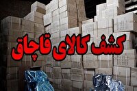 کشف بیش از دو هزار قلم انواع کالای قاچاق در بافق