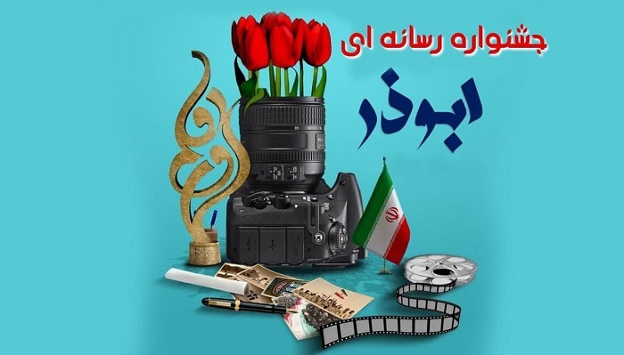 فراخوان دهمین جشنواره رسانه‌ای ابوذر زنجان منتشر شد