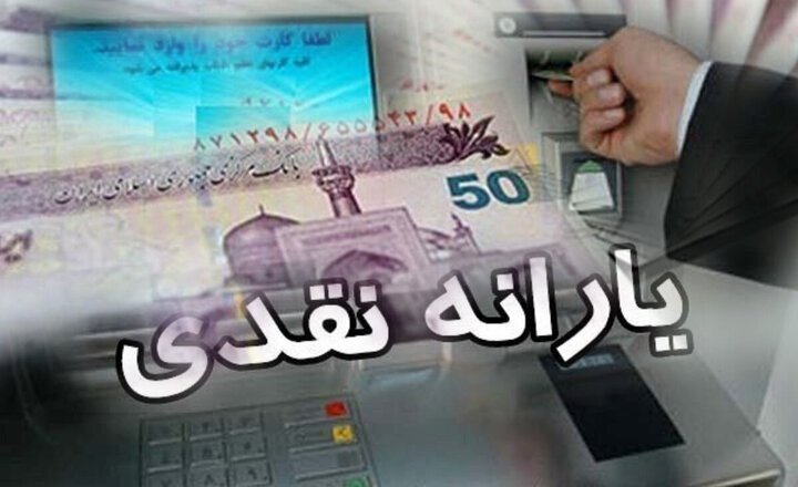 تاخیر در پرداخت مبلع یارانه برخی دهک‌ها