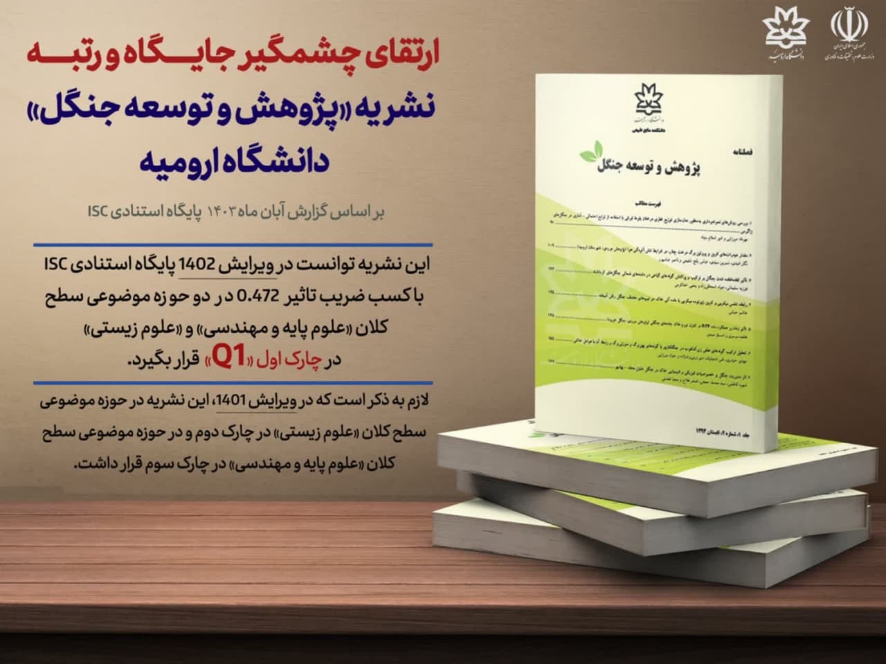 ارتقا رتبه نشریه «پژوهش و توسعه جنگل» دانشگاه ارومیه بر اساس گزارش آبان ماه ۱۴۰۳ پایگاه استنادی ISC