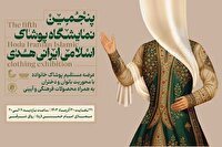 حمایت از پوشاک ایرانی اسلامی در نمایشگاه هدی