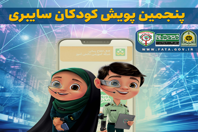 اجرای پنجمین پویش کودکان سایبری در آذربایجان غربی