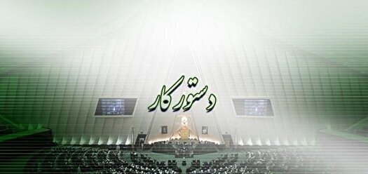 برگزاری نخستین نشست عغلنی مجلس در سال جدید