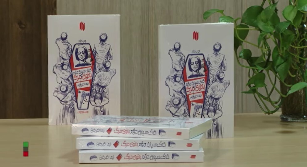 «خاکسپاری دوم بانوی مرگ» به چاپ چهارم رسید