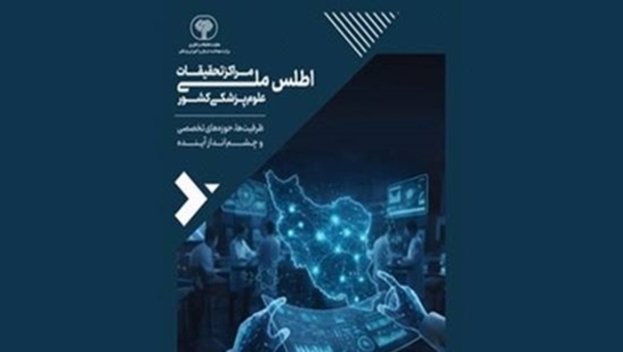 اطلس ملی مراکز تحقیقات علوم پزشکی کشور رونمایی شد