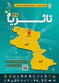 معرفی طرح‌های برتر رویداد تا ثریای شرق ایران