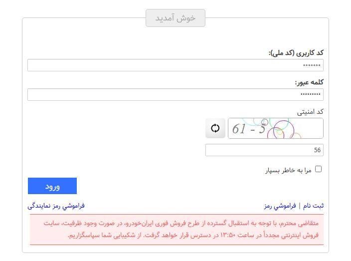 اختلال در سایت ایران خودرو از آغاز ثبت نام