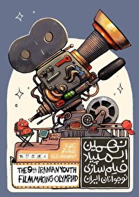 راهیابی هنرجوی جوان نیشابوری به نهمین المپیاد فیلمسازی نوجوانان ایران