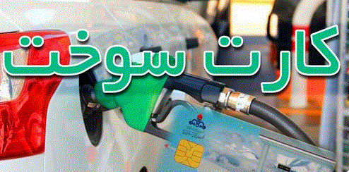 جریمه تاوان سوء استفاده از کارت سوخت