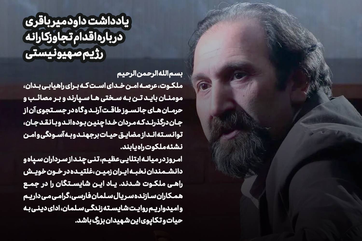 یادداشت داود میرباقری درباره حمله رژیم صهیونیستی به شبکه خبر