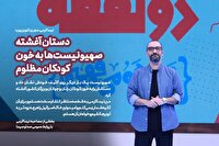 دستان آغشته صهیونیست‌ها به خون کودکان مظلوم