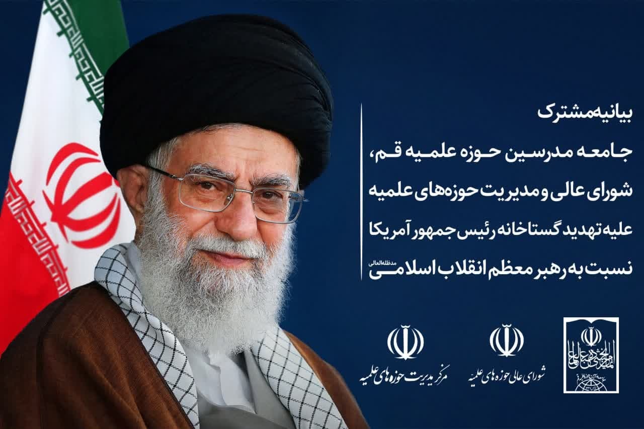 بیانیه مشترک جامعه مدرسین، شورای عالی و مرکز مدیریت حوزه‌های علمیه در حمایت از مقام معظم رهبری و مرجعیت شیعه