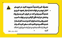 لزوم مدیریت مصرف خبر در شرایط کنونی