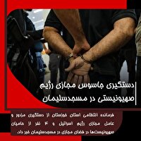 دستگیری جاسوس و چهار حامی رژیم صهیونیستی در مسجدسلیمان
