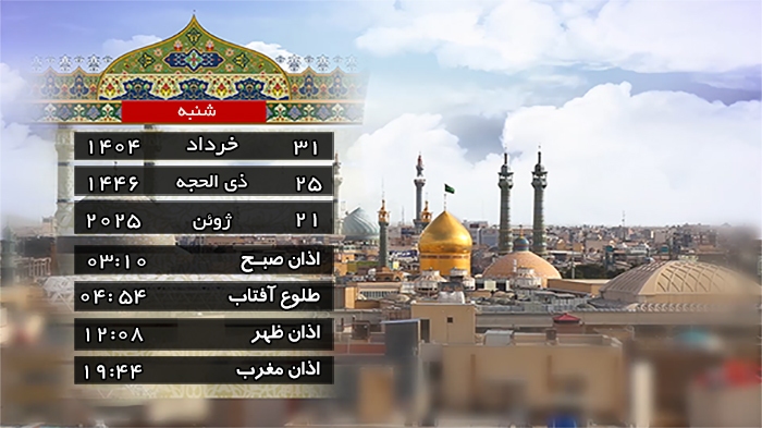 تقویم و اوقات شرعی شنبه ۳۱ خرداد ۱۴۰۴ به افق قم