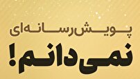 پیوستن به پویش نمی‌دانم؛ راهبردی چندبُعدی برای حفاظت از امنیت ملی ایران