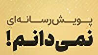 پیوستن به پویش نمی‌دانم؛ راهبردی چندبُعدی برای حفاظت از امنیت ملی ایران