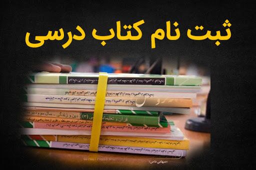 آموزش و پرورش: ثبت سفارش کتاب‌های درسی تمدیدشد