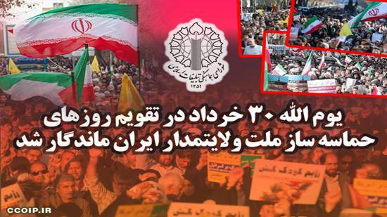 یوم الله ۳۰ خرداد در تقویم روز‌های حماسه‌ساز ملت ولایتمدار ایران ماندگار شد