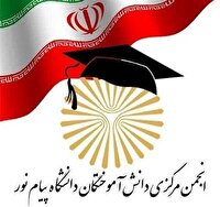 بیانیه انجمن دانش آموختگان دانشگاه پیام نور