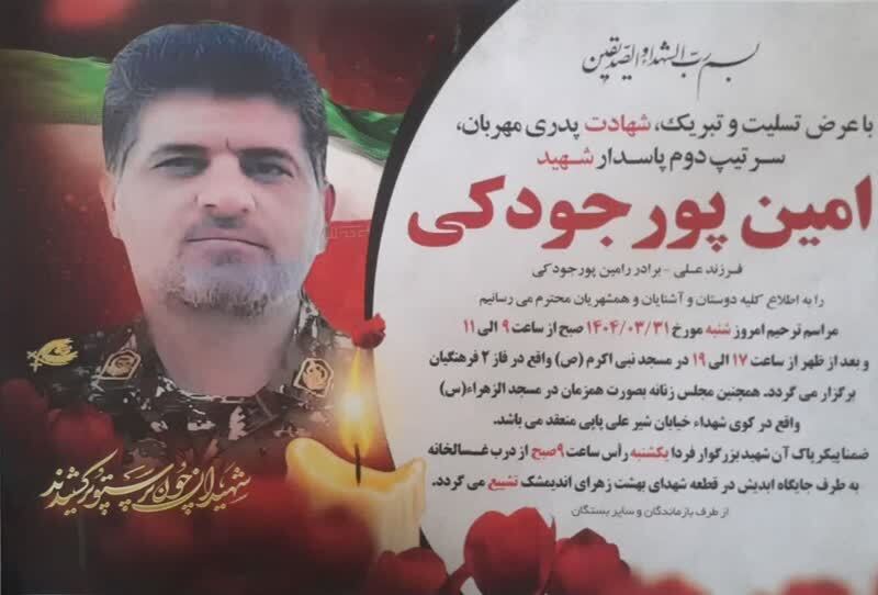 تشییع و خاکسپاری سرتیپ دوم پاسدار شهید امین پورجودکی در اندیمشک