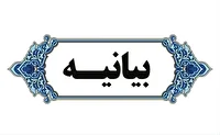 بیانیه اساتید و دانشجویان دانشگاه آزاد اسلامی پردیس شاندیز