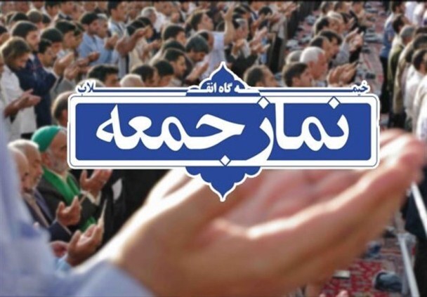 نماز جمعه شهرستان‌های هرمزگان ۱۳ تیر