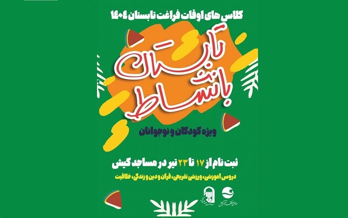 آغاز نام نویسی کلاس‌های اوقات فراغت تابستان ۱۴۰۴ در کیش