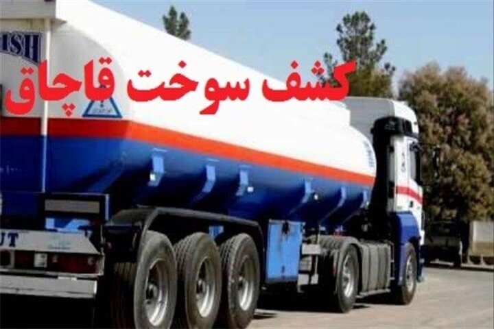کشف بیش از ۲ میلیون لیتر سوخت قاچاق در کردستان