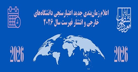 انتشار فهرست دانشگاه‌های مورد تأیید، برای ادامه تحصیل در خارج از کشور