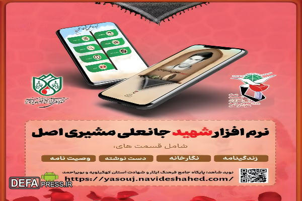 تولید نرم‌افزار اندروید شهید جانعلی مشیری اصل