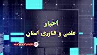 مجموعه خبری علم و فناوری استان چهارمحال و بختیاری