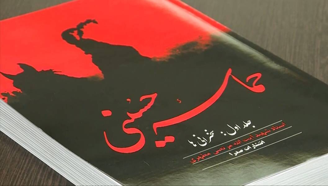 «حماسه حسینی» کتابی تحلیلی از نهضت عاشورا