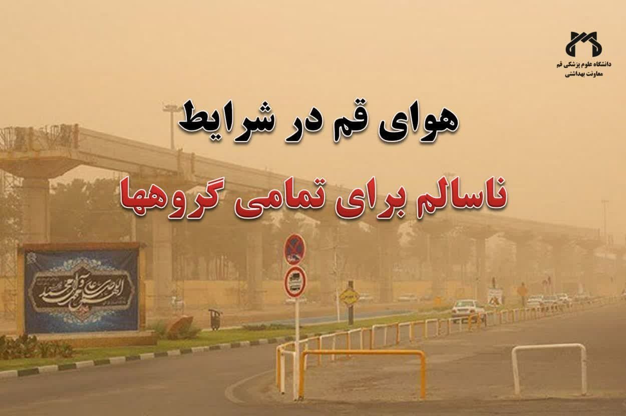 کیفیت هوای قم در شرایط ناسالم برای تمامی گروه‌ها
